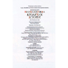 Велика книжка кролячих історій