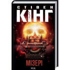Мізері