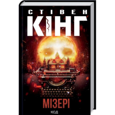 Мізері