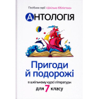 Антологія. Пригоди й подорожі в шкільному курсі літератури для 7 класу