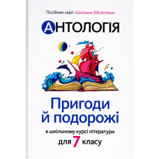 Антологія. Пригоди й подорожі в шкільному курсі літератури для 7 класу