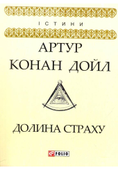 Долина страху
