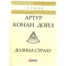 Долина страху
