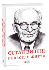 Остап Вишня. Невеселе життя