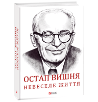 Остап Вишня. Невеселе життя