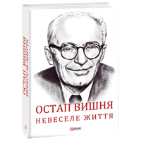 Остап Вишня. Невеселе життя