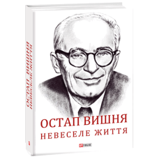 Остап Вишня. Невеселе життя