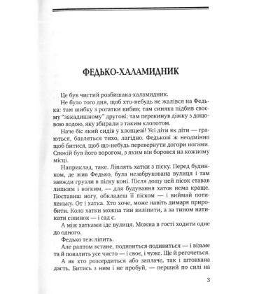Федько-халамидник: Момент