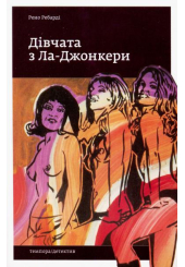 Дівчата з Ла-Джонкери