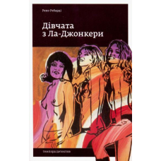 Дівчата з Ла-Джонкери