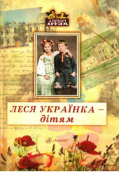 Леся Українка - дітям