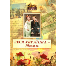 Леся Українка - дітям
