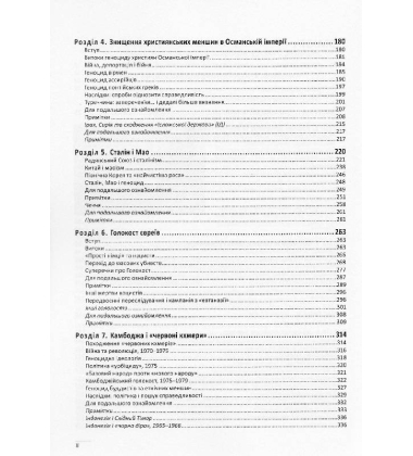 Геноцид: Вступ до глобальної історії