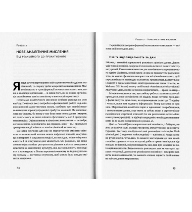 Маркетингова аналітика. Як підкріпити інтуїцію даними