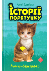 Історії порятунку. Котик-безхатько