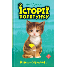 Історії порятунку. Котик-безхатько