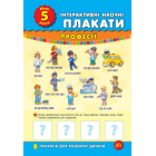 Інтерактивні наочні плакати. Мені 5 років. Професії