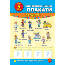 Інтерактивні наочні плакати. Мені 5 років. Професії