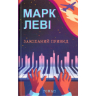 Закоханий привид