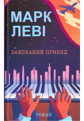 Закоханий привид