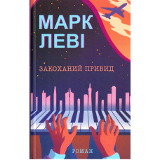 Закоханий привид