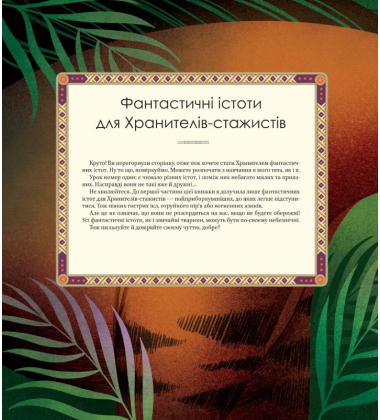 Велика книга фантастичних істот