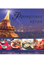 Французька кухня