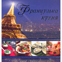Французька кухня