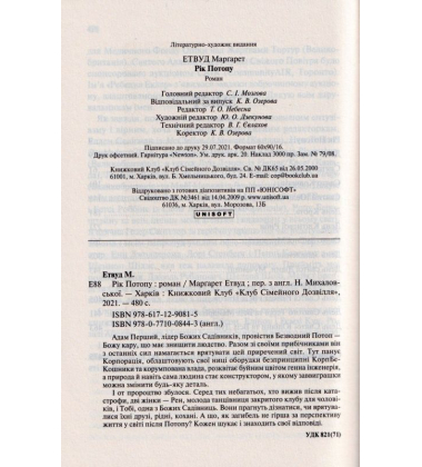 Рік Потопу. Книга 2