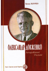 Олександр Довженко: Зачарований Десною