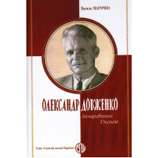 Олександр Довженко: Зачарований Десною