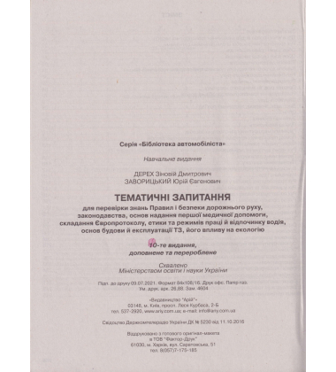Тематичні запитання для перевірки знань ПДР 2022