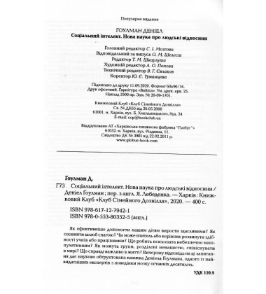 Соціальний інтелект. Нова наука про людськ взаємовідносини