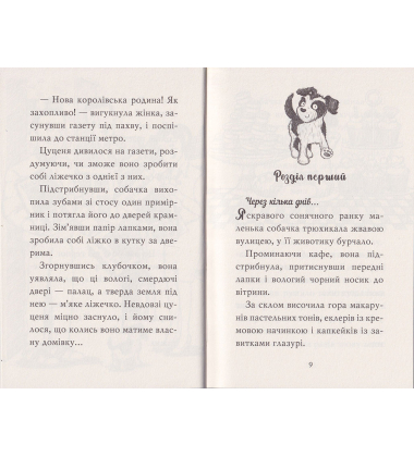Цуценя, якому потрібна принцеса