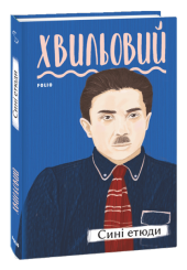 Сині етюди