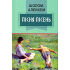 Пісня пісень