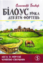 Білоус річка дев'яти фортець