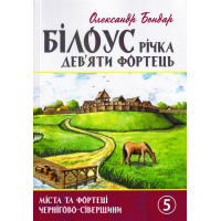 Білоус річка дев'яти фортець