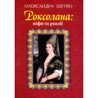 Роксолана: міфи та реалії