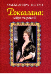 Роксолана: міфи та реалії