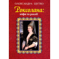 Роксолана: міфи та реалії