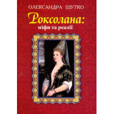 Роксолана: міфи та реалії