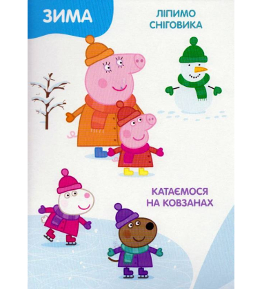 Свинка Пеппа. Пори року