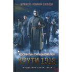 Крути 1918