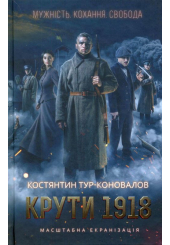 Крути 1918