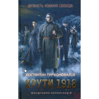 Крути 1918