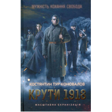 Крути 1918