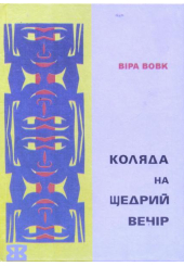 Коляда на Щедрий Вечір