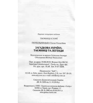 Загадкова Україна. Таємниці та легенди