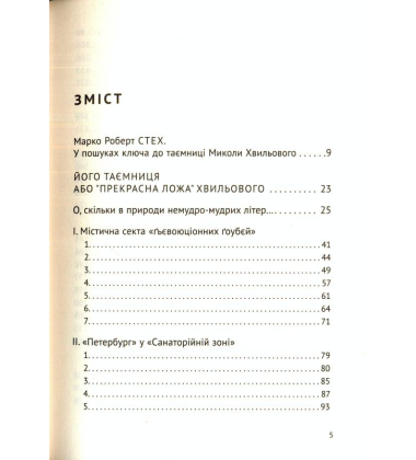 Його таємниця, або «прекрасна ложа» Хвильового